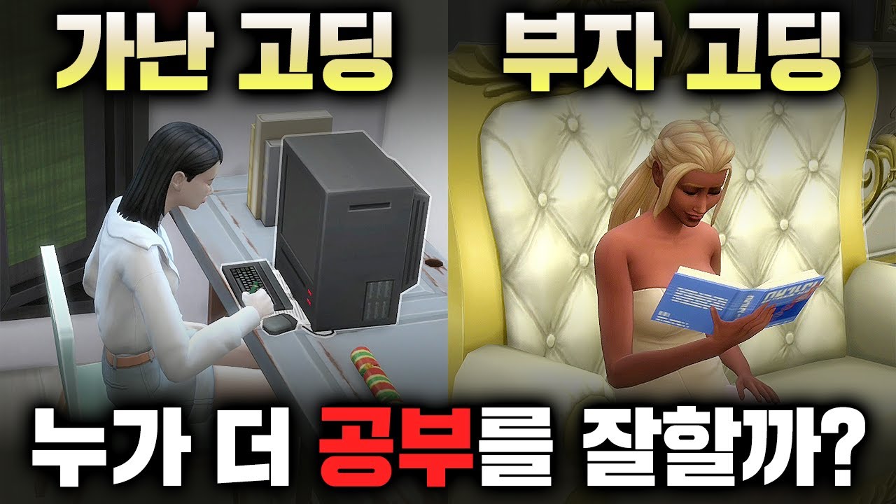 가난한 고딩 vs 부자 고딩 🏫 누가 더 공부를 잘할까?