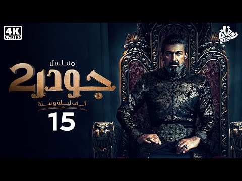 حصريا مسلسل جودر2 ـ الحلقه الاخيرة 15 بطولة ياسر جلال 