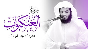 سورة العنكبوت كاملة بصوت القارئ رعد الكردي