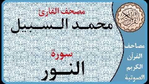 024 سورة النور ا بصوت القارئ محمد السبيل
