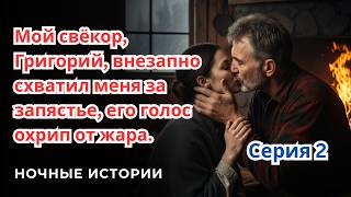 картинка: Свёкор схватил за запястье: «Света... хватит». Но мы знали — это только начало. Серия 2