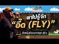 พาไปรู้จัก &quot;อี๊ด (FLY)&quot; อีกหนึ่งตำนานจากยุค 90&#39;s | #คุยให้เด็กมันฟัง