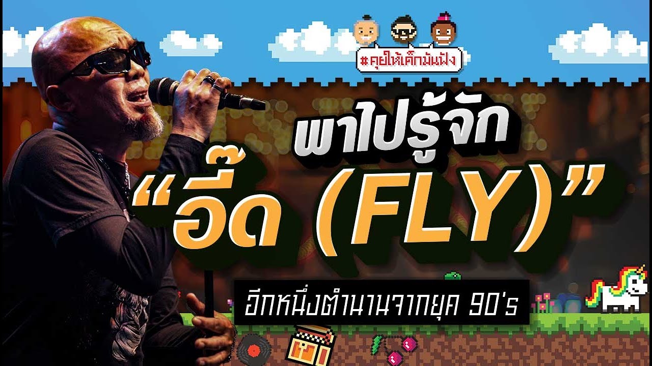 พาไปรู้จัก "อี๊ด (FLY)" อีกหนึ่งตำนานจากยุค 90's | #คุยให้เด็กมันฟัง