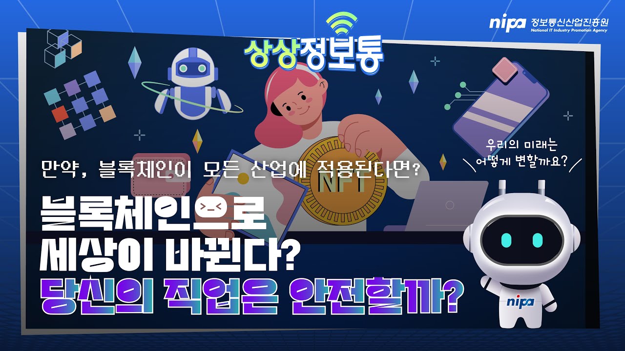 🌍만약 블록체인이 모든 산업에 적용된다?ㅣ💡상상정보통💡ㅣNIPA(정보통신산업진흥원)