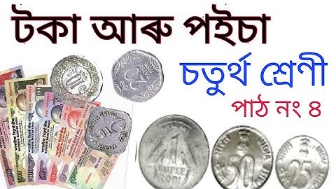 টকা আৰু পইচা।। গণিত ।। চতুৰ্থ শ্ৰেণী পাঠ নং ৪ ।। Toka Aru Paisa /Math/ Class iv/ Lesson iv