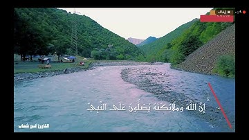 {إن الله وملائكته يصلون على النبي} || للقارئ أنس شهاب