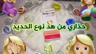 تحذيرات حول استعمال الحديد تارديفيرون Tardyferon للحوامل و المرضعات