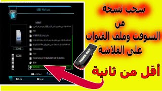 سحب نسخة إحتياطية من سوفت الرسيفر وملف القنوات فى أقل من ثانية screenshot 1