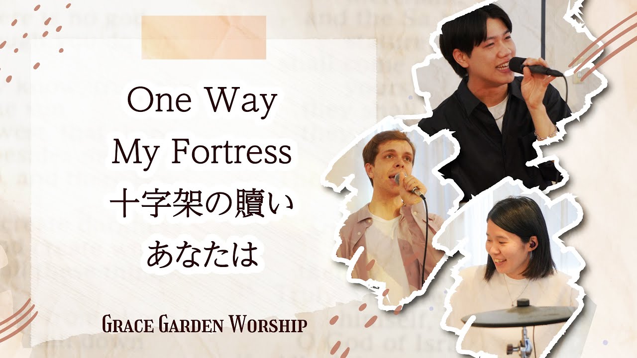 GRACE GARDEN WORSHIP｜One Way・My Fortress・十字架の贖い・あなたは