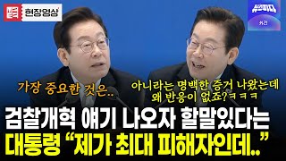 검찰개혁 얘기 나오자 할말있다는 대통령..! 무슨 말?