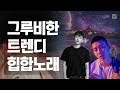 그루비한 트렌디 힙합노래｜GROOVE｜감성힙합