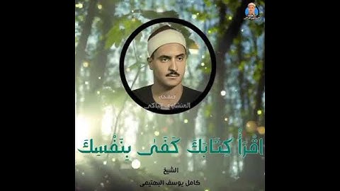 جواب نار 🔥الحنجرة الفولازية للقارئ الشيخ كامل يوسف البهتيمي 🔥🔥❤