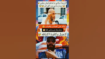 رجل مغربي يصرخ من وسط الشوارع مارتي ماعاطيانيش حقي وحارماني من الفراش المغرب Viralvideo Fyp Reel 