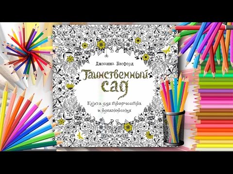 "Таинственный САД" Джоанны Бэсфорд. Раскрашенные страницы + ОБЗОР