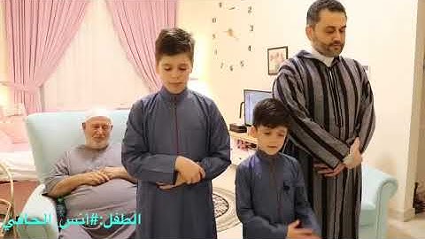 أصغر إمام للتراويح يصلي إماماً بجدّه وأبيه وإخوته القارئ الطفل: #أنس_الحافي