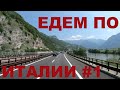 Едем по северной Италии. Альпы Италии летом. Горные районы Италии. Дороги Италии #1