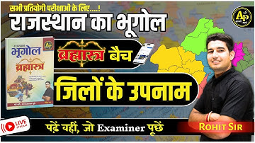 राजस्थान के जिलों के उपनाम | Rajasthan New Geography  | For All Exams | Rohit Sir #apnipadhai