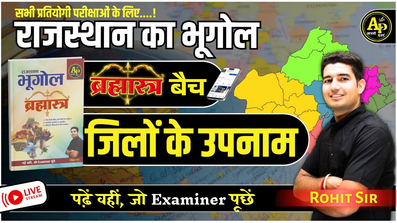 राजस्थान के जिलों के उपनाम | Rajasthan New Geography  | For All Exams | Rohit Sir #apnipadhai