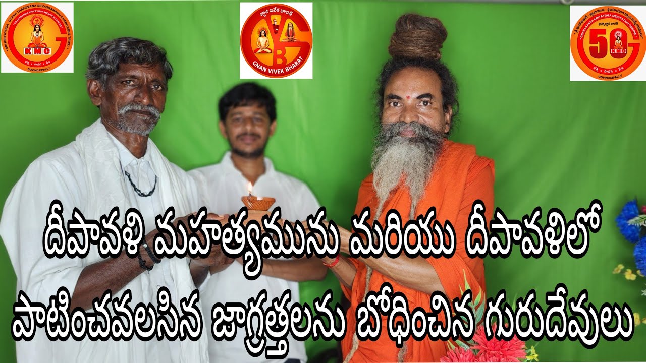 దీపావళి మహత్యమును మరియు దీపావళి లో పాటించవలసిన  జాగ్రత్తలను బోధించిన గురుదేవులు 