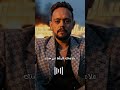 متتمسكش ف السايب ومترقعش ف الدايب لعبت كتير دور الخايب ياخايب فوق بقا لنفسك مصطفى الصغير حالات