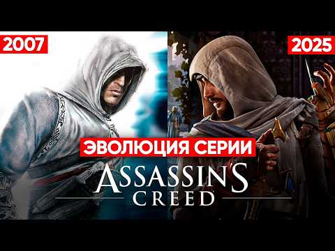 Эволюция серии игр Assassin's Creed (2007 - 2025)
