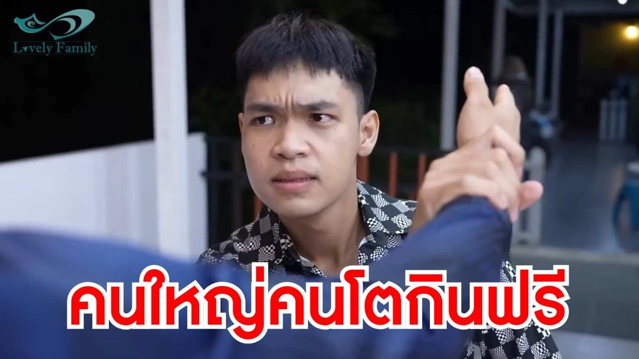 หนังสั้นรีรัน คนใหญ่คนโตมากินฟรี มีปัญหาเหรอ และทำเป็นแต่ไข่เจียว อนาคตจะทำไรกิน | Lovely Family TV