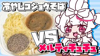 【今日も一緒ご飯】セブンイレブンのしょっぱすぎると噂の冷やし胡椒ラーメンたびよ！【メルティ♡チュチュ】#おぱんちゅらいぶ