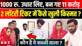 Rajasthan 11 Crore lottery Punjab: Amit Sehra ने उधार पैसे से खरीदा Ticket, बन गया Crorepati | NBT screenshot 1