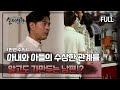 실제상황 아내와 아들의 수상한 관계를 알고도 가만두는 남편 Full영상