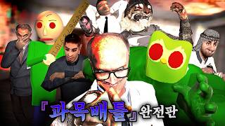 『과목배틀』 완전판