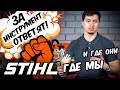 STIHL - ЗА ИНСТРУМЕНТ ОТВЕТЯТ!