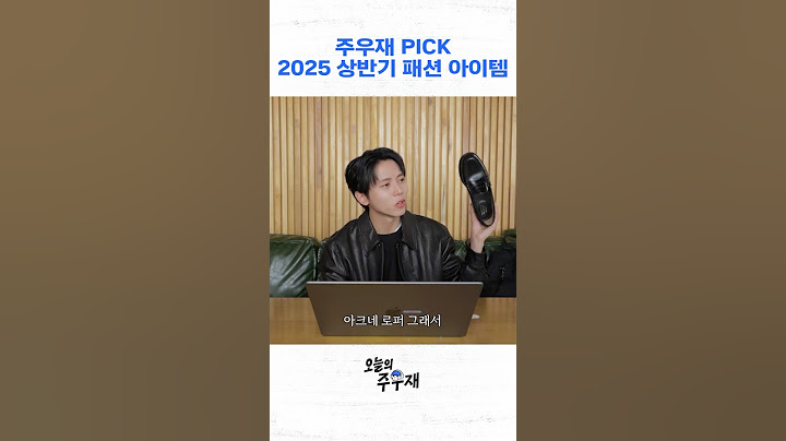 주우재가 요즘 관심있는 패션 아이템 3가지 | 2025 패션 트렌드