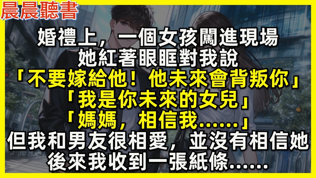 婚禮上一個女孩闖進現場，她紅著眼眶對我說「不要嫁給他！他未來會背叛你！我是你未來的女兒，媽媽，相信我……」但我和男友很相愛，並沒有相信她，後來我收到一張紙條……