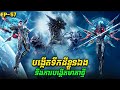 រឿង Swallowed Star2 Novel - EP57 | Broraa Recap