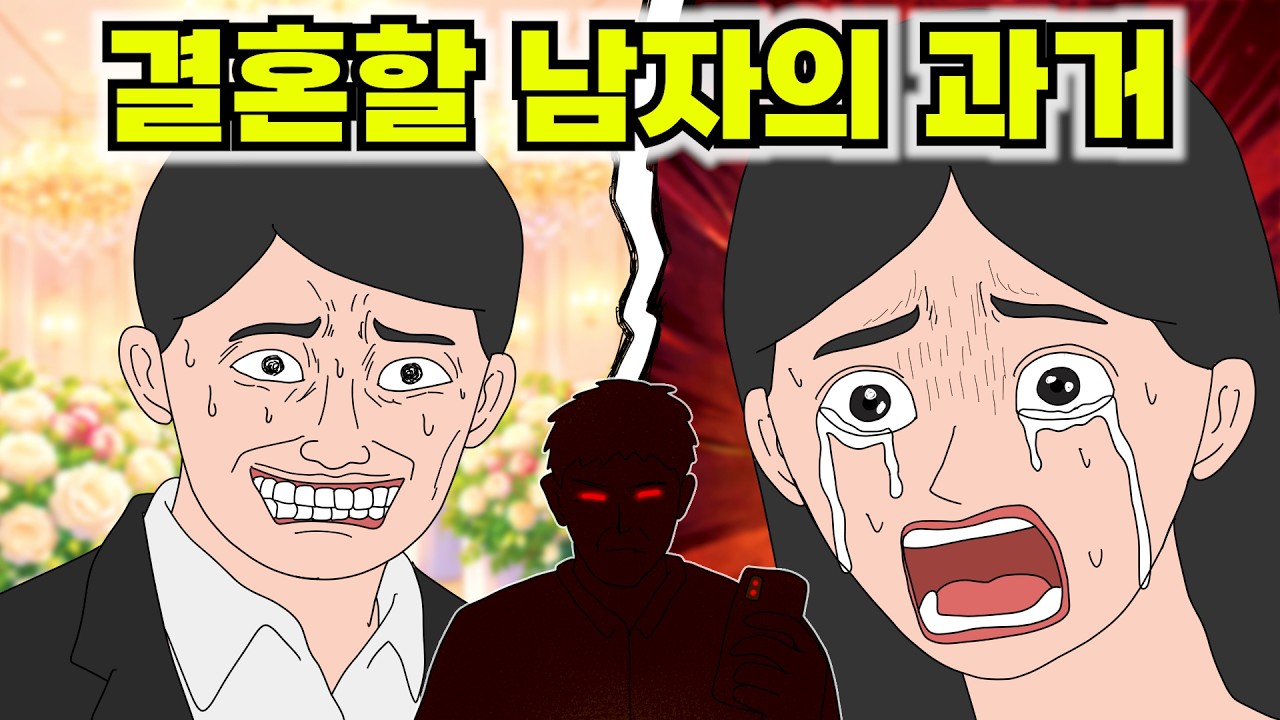 행복한 결혼을 약속한 남자의 용서할 수 없는 과거