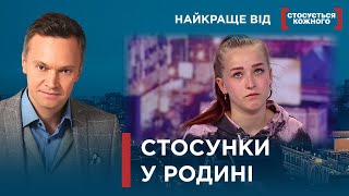 Діти Втекли З Дому Через Батьків | Найкраще Від Стосується Кожного