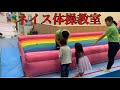ネイス体操教室