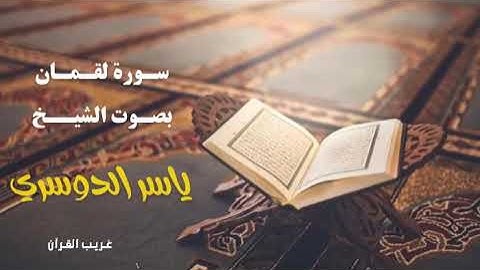 سورة لقمان بصوت الشيخ ياسر الدوسري / غريب القرآن