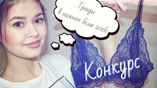 Тренды в нижнем белье / КОНКУРС!!!(закрыт) / Белье своими руками