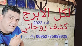 كشف روحاني لكل الأبراج لعام 2023  مع الخبير والروحاني  علي الزين