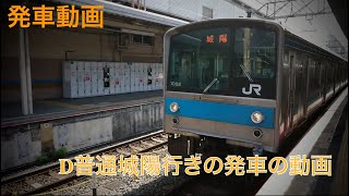 205系０番台　D普通城陽行きの発車の動画、京都駅＃おうちで過ごそう