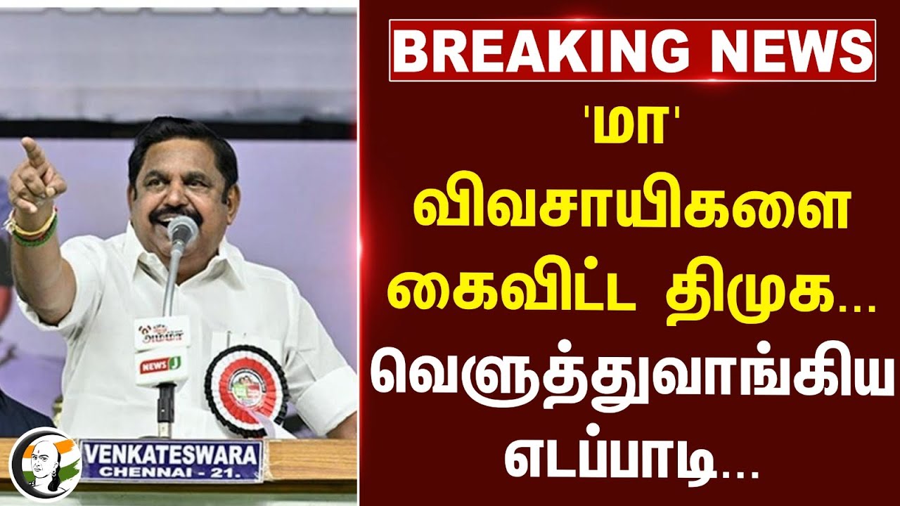 ⁣#breakingnews : 'மா' விவசாயிகளை கைவிட்ட DMK... வெளுத்துவாங்கிய EPS... | MK Stalin | ADMK | TN Govt