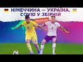 Німеччина - Україна. 3:1. COVID у збірній. Аналіз матчу.