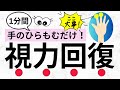 最強の手もみ「視力回復」1分間|手のひらセラピーのムックが、amazonベストセラーになりました!|手もみ 手のひらセラピー