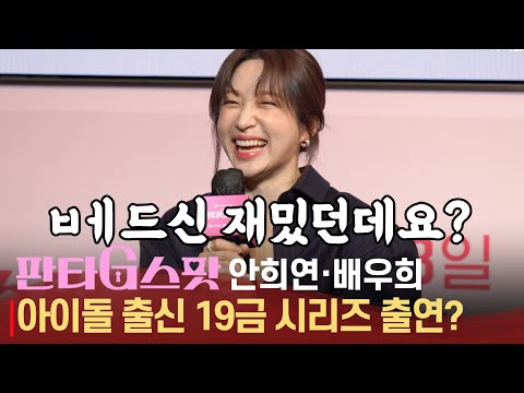 &amp;#39;판타G스팟&amp;#39; 안희연(EXID 하니), &amp;#39;첫 <strong>베드씬</strong>, 재밌던데요?&amp;#39; |쿠팡플레이 &amp;#39;판타G스팟&amp;#39; 제작발표회