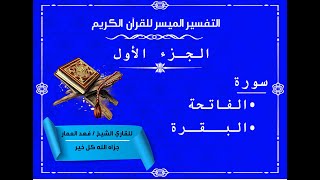 01  تفسير الجزء الاول من القرآن الكريم screenshot 5