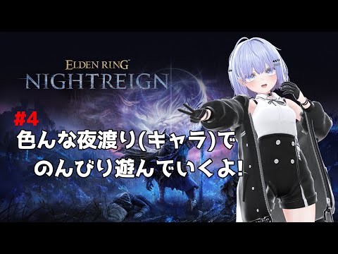 【ELDEN RING NIGHTREIGN】色んな夜渡り(キャラ)を使ってのんびり遊びます! #4【Vtuber】