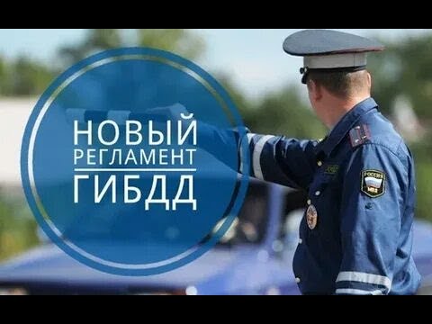 Савенков Александр Борисович нач. 3 отд УГИБДД ГУ МВД разъяснил про 84 и 106 пункты регламента ГИБДД