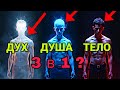Быстрое откровение о духе, душе и теле за 9 минут