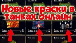 ТАНКИ ОНЛАЙН | НОВЫЕ КРАСКИ УЖЕ В ТАНКАХ